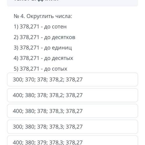 ЗАДАНИЕ №4 ОБЩЕЕ ВРЕМЯ: 38:12 ВРЕМЯ НА ЗАДАНИЕ: 04:55 ТЕКСТ ЗАДАНИЯ № 4. Округлить числа: 1) 378,271