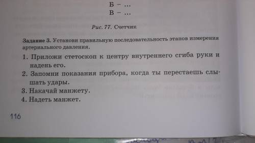 Задание 3. Установи правильную последовательность этапов измерения артериального давления.