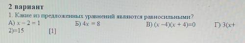 2 вариант 1. Какие из предложенных уравнений являются равносильными?А) х – 2 = 1Б) 4х = 8В) (x —4)(х