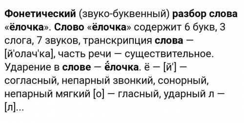 Фонетический разбор слов:елочка, бессердечный, землетрясение. ​