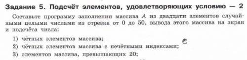 Задание 5. Подсчёт элементов, удовлетворяющих условию - 2 Составьте программу заполнения массива А и