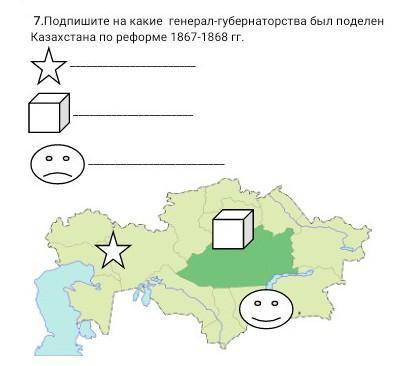 СОЧ НАДР У МЕНЯ ЕСТЬ 5 МИН Подпишите на какие генерал-губернаторства был поделен Казахстана по рефор