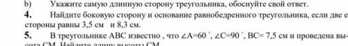 Найдите боковую сторону и основание равнобедренного треугольника , есле две его стороны равны 3,5 см