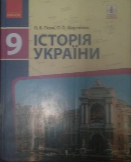 история Украины 9 класс параграф 28-29, практична робота​