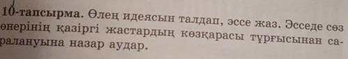 10-тапсырма. Өлең идеясын талдап, эссе жаз. Эсседе сөз өнерінің қазіргі жастардың көзқарасы тұрғысын