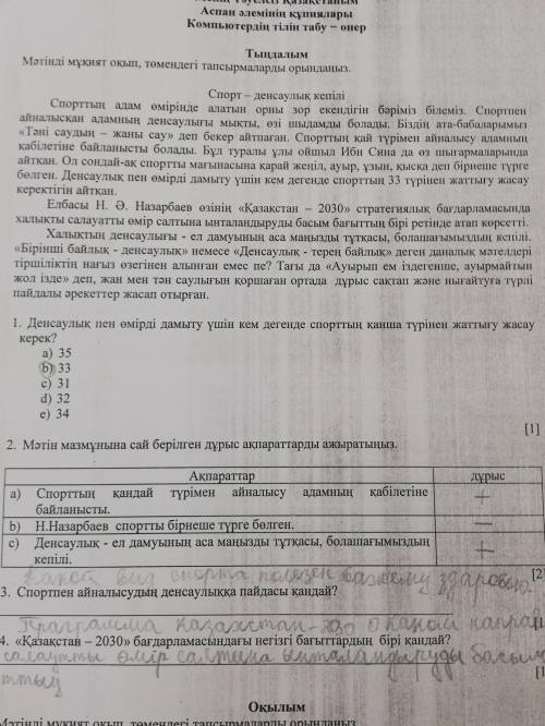 СОЧ ПО КАЗАХСКОМУ КТО НАПИШЕТ ФИГНЮ ТОМУ СРАЗУ ЖАЛОБУ. Надо сделать 1,2,3,4 Я некоторые сделала но я