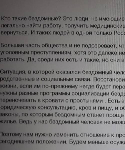 Задание 1. Прочитайте текст, выполните задания.Кто такие бездомные? Это люди, не имеющие жилья и док