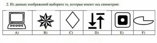 Из данных изображений выберите те которые имеют ось симметрий​