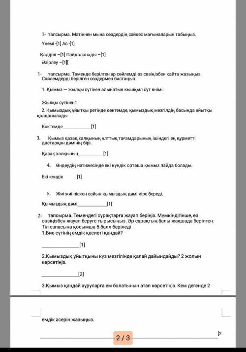 Сделайте . Текст.Қымыз – жылқы сүтінен алынатын кышқыл сүт өнімі . Қымыз – халқымыздың бірнеше ғасыр