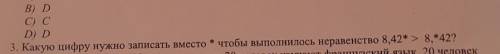 Какую цифру надо написать вместо * чтобы выполнелось не равенство . Задание N 3​