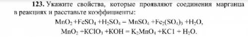 Укажите свойства которые проявляют соединения марганца в реакциях и расставьте коэффициенты