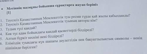 ПОМАГИ ТЕ КАЗАКСКИЙ ЯЗЫК СОООЧ ПОСТАВЛЮ ЛАЙК И ПОДПИШУСЬ ​