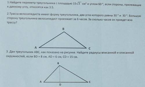 РЕШИТЕ НА ЛИСТОЧКЕ))) 1.Найдите периметр треугольника с площадью 15¬/3 см и углом 60 °, если стороны