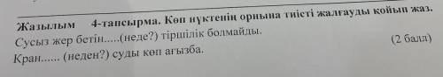 Жазылым 4-тапсырма. Көп нүктенің орнына тиісті жалғауды қойып жаз. Сусыз жер бетін(неде?) тіршілік б