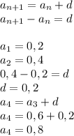 a_{n+1} =a_{n}+d\\a_{n+1}-a_{n} =d\\\\a_{1}=0,2\\ a_{2}=0,4\\0,4-0,2=d\\d=0,2\\a_{4}=a_{3}+d\\a_{4}=0,6+0,2\\a_{4}=0,8