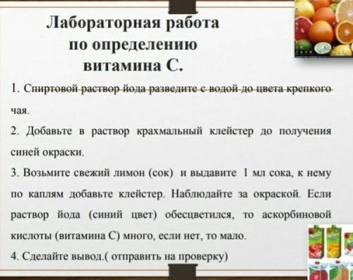 Лабораторная работа по определению витамина с написать вывод​