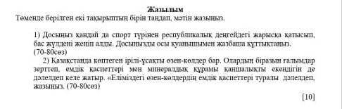 1)   Досыңыз қандай да спорт түрінен республикалық деңгейдегі жарысқа қатысып, бас жүлдені жеңіп алд