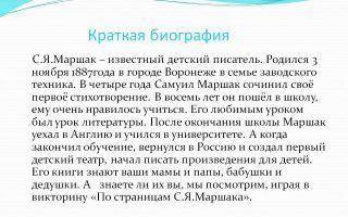 с заданием нужно написать слово о поэте С.Я Маршаке кратко