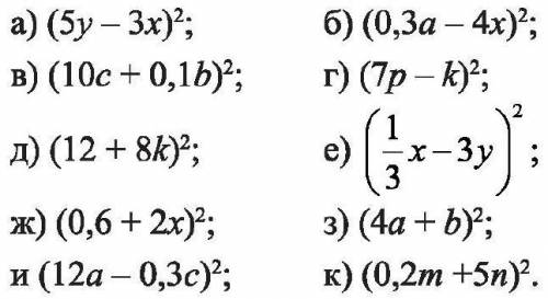 по математике!Заранее ) Записывая квадрат двучленов в виде произведения двучленов, осуществите умнож