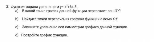 3. Функция задана уравнением y=-x2+6x-5. В какой точке график данной функции пересекает ось ОY?Найди