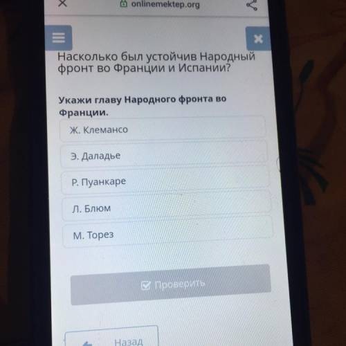 Насколько был устойчив Народный фронт во Франции и Испании? Укажи главу Народного фронта во Франции.