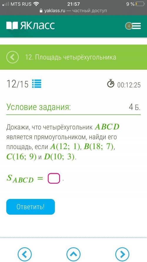 Докажи, что четырёхугольник является прямоугольником, найди его площадь, если (12;1), (18;7), (16;9)
