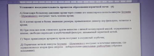 Установите последовательность процессов образования первичной мочи Cрочно 8 класс Биология соч