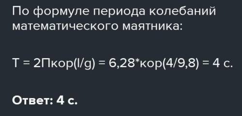 Найти период колебаний маятника длиной 4м?