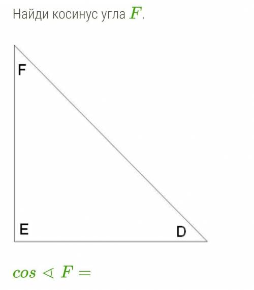 Найди косинус угла-F варианты ответов :1)DE/EF2)EF/DF3)DE/DF4)DF/DE5)DF/EF6)EF/DF​