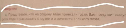 Говорим 4. Представьте, что на родину Абая приехали гости. Вам предстоит выступить вроли гида и расс