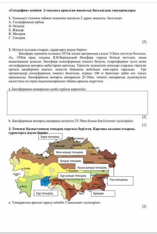 Географиядан кімде бар? Берінісші​