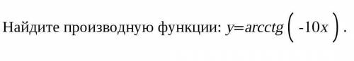 Найдите производную функции y=arcctg (-10x)​