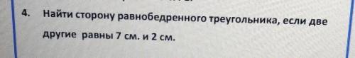 Найти сторону равнобедренного треугольника, если две другие равны 7 см. и 2 см. !...​