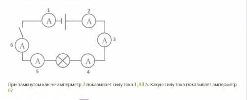 в цепь включены несколько амперметров. при замкнутом ключе амперметр 3 показывает силу тока 1,04 А.