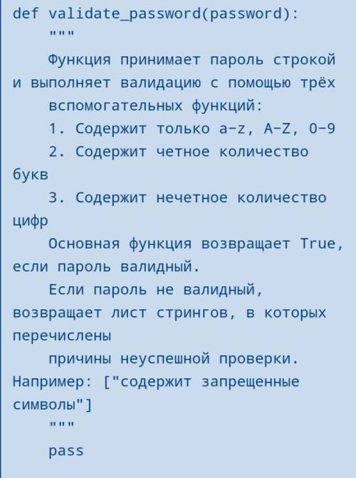 Def validate_password(password): Функция принимает пароль строкой и выполняет валидацию с трёх. вс ф