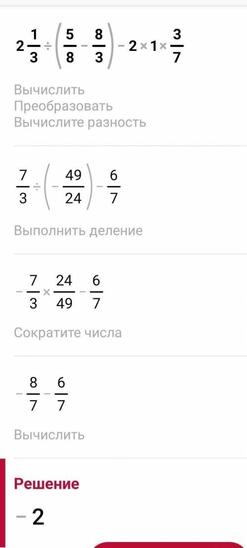 Как решить пример 2 целых 1/3 разделить на (5/8 - 8/3) -2 умножить на 1 целую 3/7