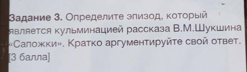 Задание 3. Определите эпизод, который авляется кульминацией рассказа В.М.Шукшина«Сапожки». Кратко ар