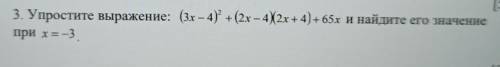 СОЧ 3. Упростите выражение: (3х – 4)? + (2x – 4,2х + 4) + 65х и найдите его значение при х=-3​