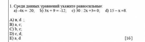 Среди данных уравнений укажите равносильные: а) -4х = 20; b) 3х + 9 = -12; с) 30 : 2x +3= 0; d) 15 –