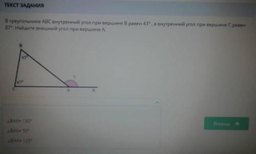 В треугольнике АВС внутренний угол при вершине В равен 43° , а внутренний угол при вершине С равен 8