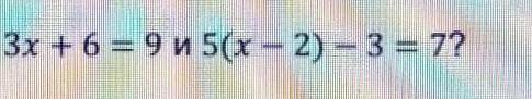 1 равносильны ли уравнение 3x+6=9 и 5(х-2)-3=7 мне ​