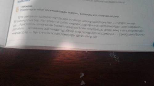 Бұл қазақ тілінен 6-тапсырма.Етістіктерге тиісті қосымшаларды жалғап,болымды етістікке айналдыр. 2-т