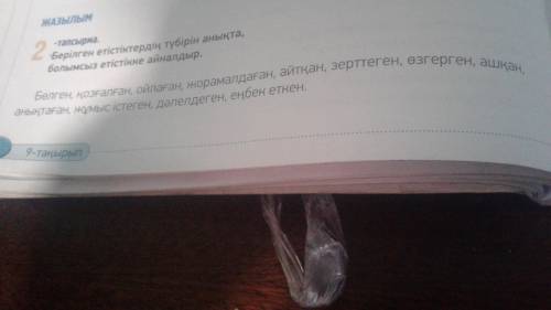 Бұл қазақ тілінен 6-тапсырма.Етістіктерге тиісті қосымшаларды жалғап,болымды етістікке айналдыр. 2-т