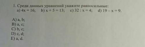 Среди даны уравнений найди ровносильные соч ​