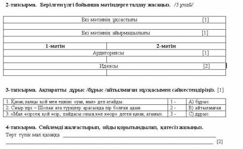 ребят задание по текстам по казахскому 1-тапсырма: Мәтіндерді түсініп оқып, төмендегі тапсырмаларды