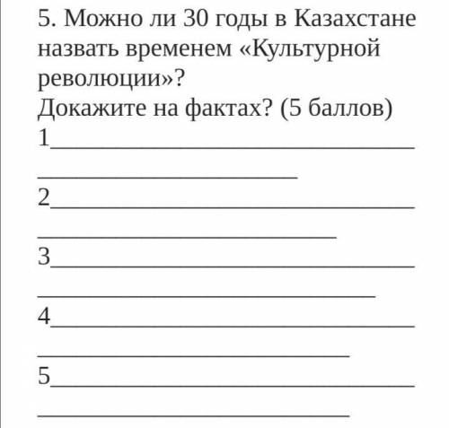 , Можно ли 30 годы в Казахстане назвать временем «Культурной революции»? Докажите на фактах?