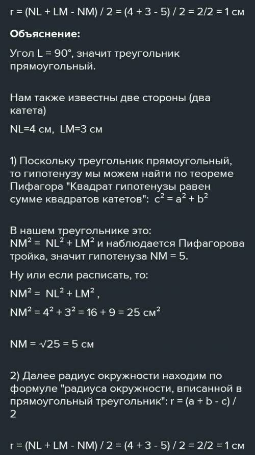 4. [6] В треугольнике INM. 21-90°, NL-4, LM-3. Найдите радиус вписаннойОкружности.​