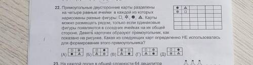 22. Прямоугольные двусторонние карты разделены на четыре равные ячейки в каждой из которыхХінарисова