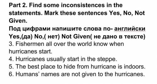 Part 2. Find some inconsistences in the statements. Mark these sentences Yes, No, Not Given. Под циф