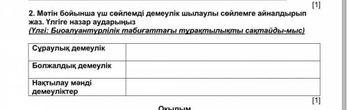 Мәтін бойынша үш сөйлемді демеулік шылаулы сөйлемге айналдырып жаз. Үлгіге назар аударыңыз(Үлгі: Био